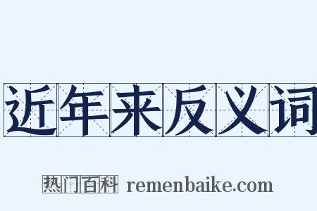近年来反义词是什么意思的图片